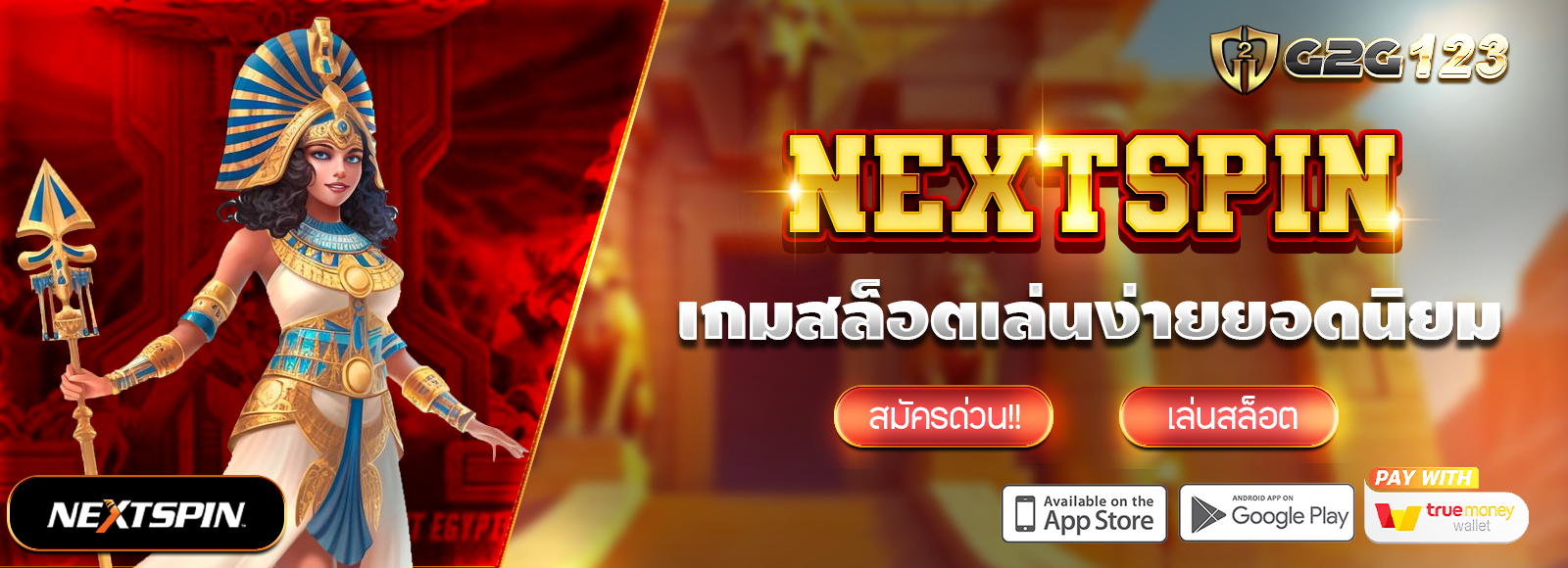 G2G123 สล็อตเว็บตรง ไม่ผ่านเอเย่น ฝาก-ถอนไม่มีขั้นต่ำ รองรับทรูวอเลท ค่ายเกมสล็อต Nextspin