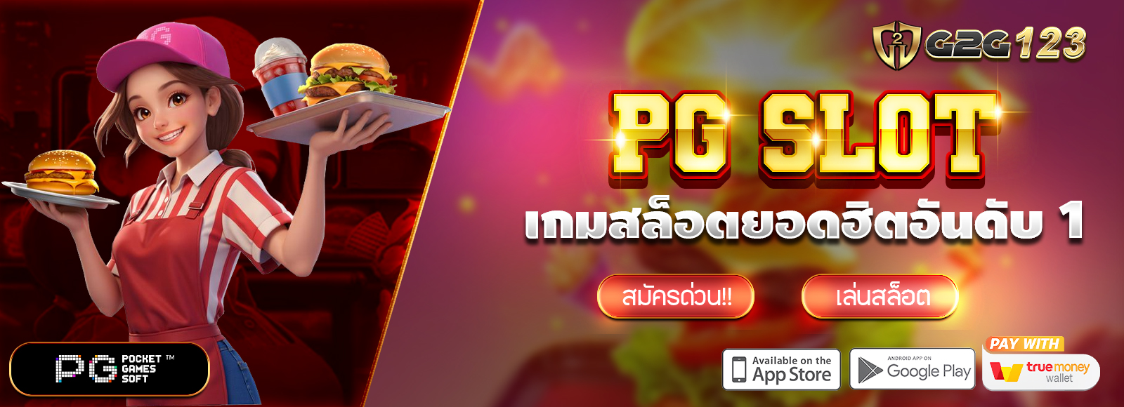 G2G123 สล็อตเว็บตรง ไม่ผ่านเอเย่น ฝาก-ถอนไม่มีขั้นต่ำ รองรับทรูวอเลท ค่ายเกมสล็อต SLOT PG