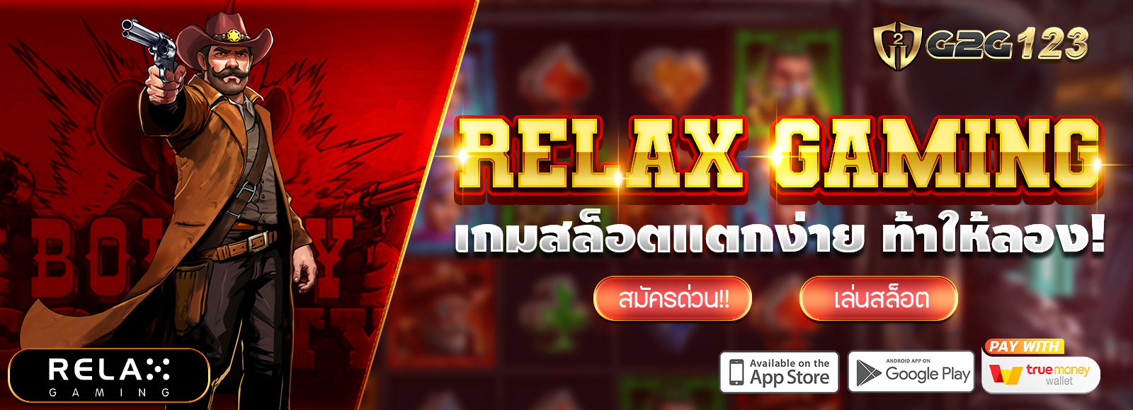 G2G123 สล็อตเว็บตรง ไม่ผ่านเอเย่น ฝาก-ถอนไม่มีขั้นต่ำ รองรับทรูวอเลท ค่ายเกมสล็อต Relax Gaming