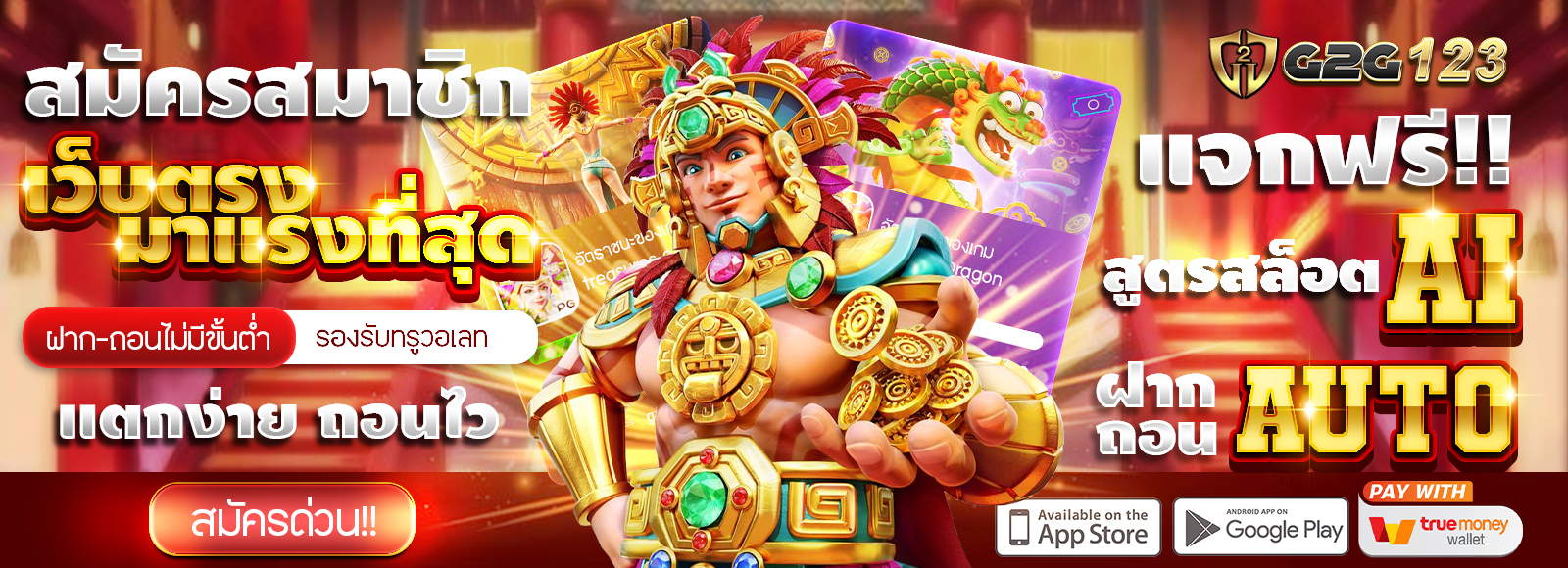 สมัครสมาชิก G2G123 สล็อตเว็บตรง แจกฟรีสูตรสล็อต AI ใช้งานได้จริง ฝาก-ถอนไม่มีขั้นต่ำ รองรับทรูวอเลท