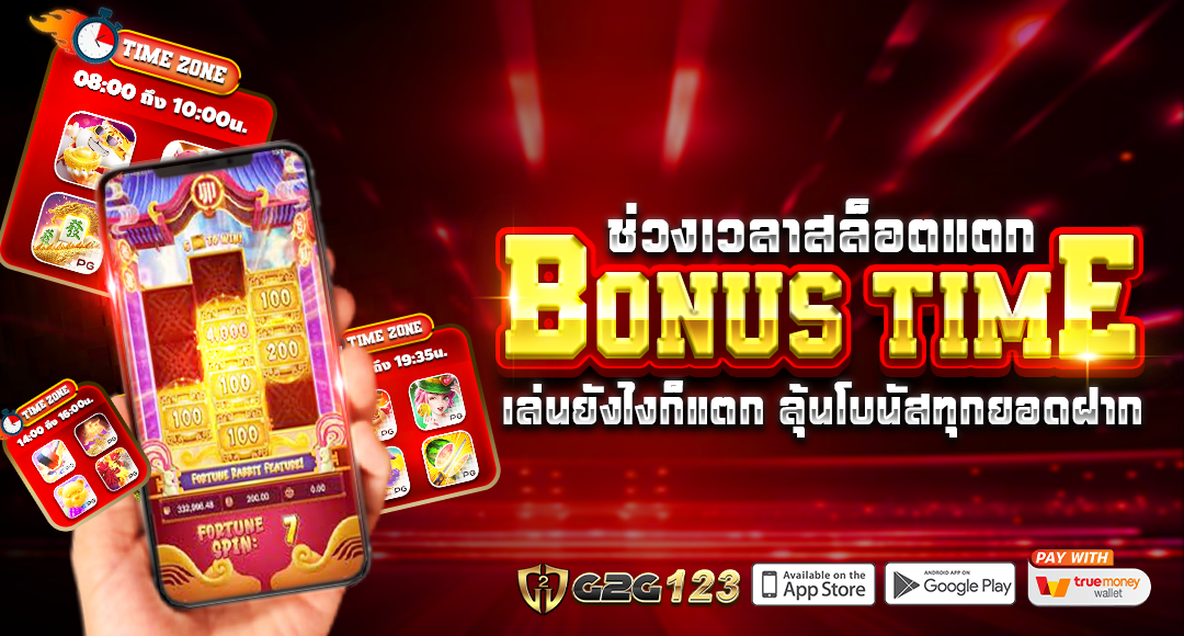 G2G123 สล็อตออนไลน์ Bonus Time ช่วงเวลาสล็อตแตกง่ายที่สุด ถอนได้จริง รองรับทรูวอเลท